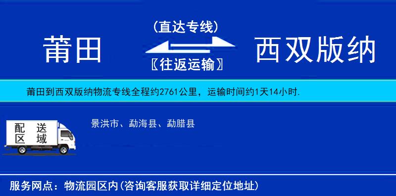 莆田到西雙版納物流專線
