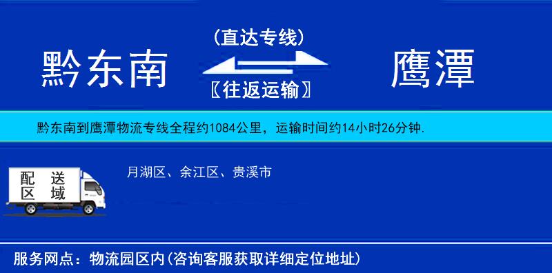黔東南到鷹潭物流專線