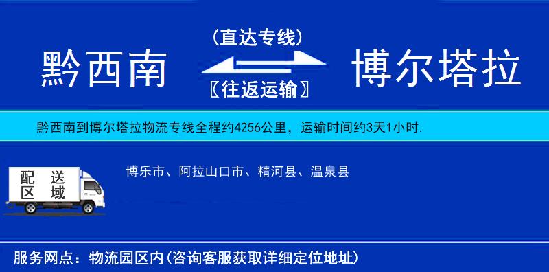 黔西南到博爾塔拉物流專線