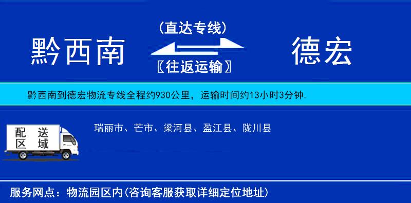 黔西南到德宏物流專線