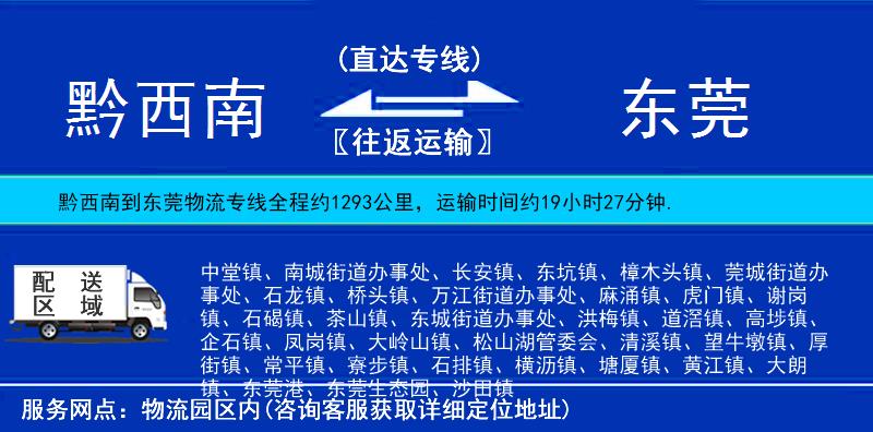 黔西南到東莞物流專線