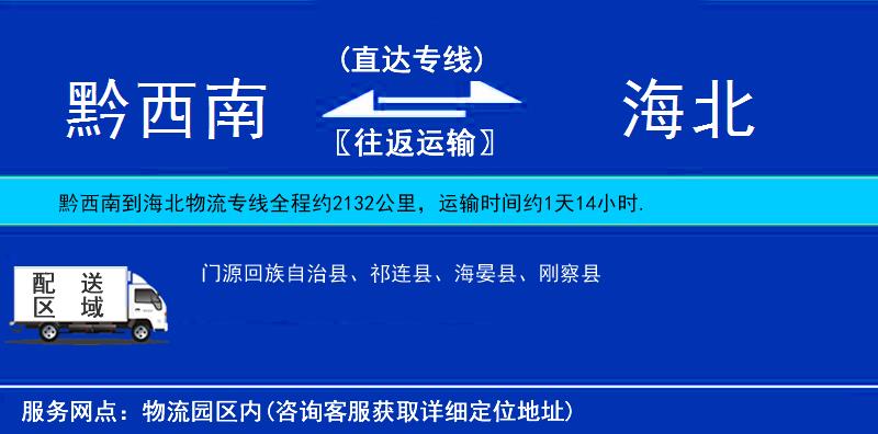 黔西南到海北物流專線