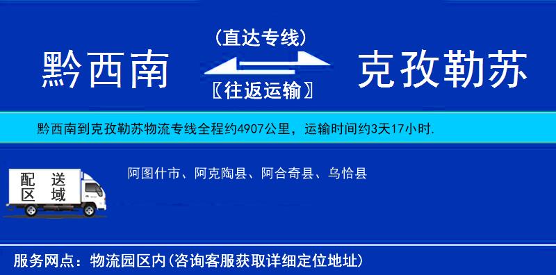 黔西南到克孜勒蘇物流專線