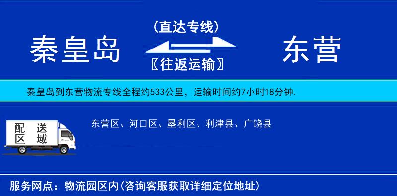 秦皇島到東營(yíng)物流專(zhuān)線