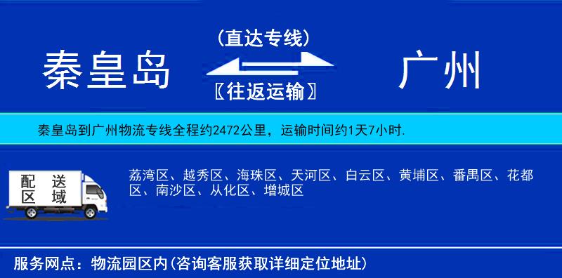 秦皇島到廣州貨運專線