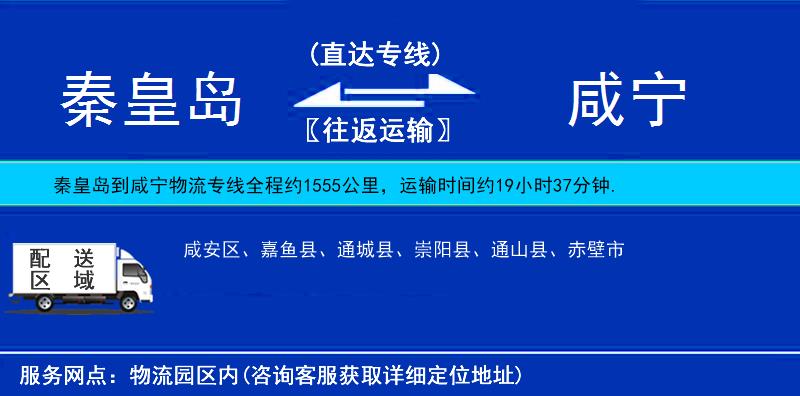 秦皇島到咸寧物流專線