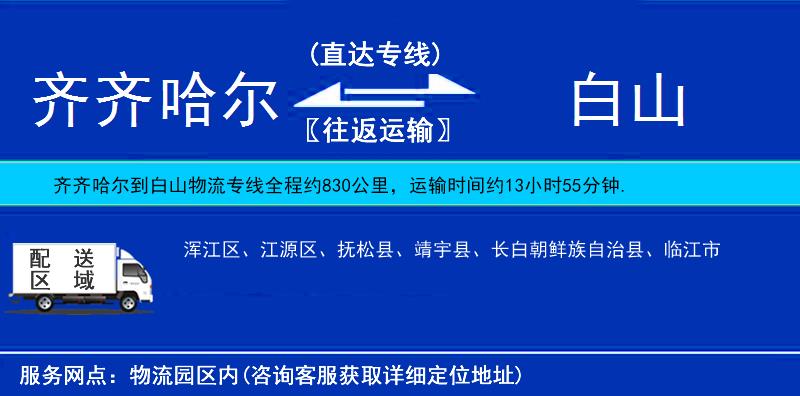 齊齊哈爾到白山物流專線