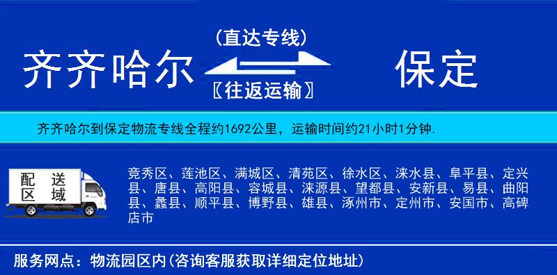 齊齊哈爾到保定物流專線