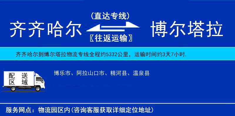 齊齊哈爾到博爾塔拉物流專線