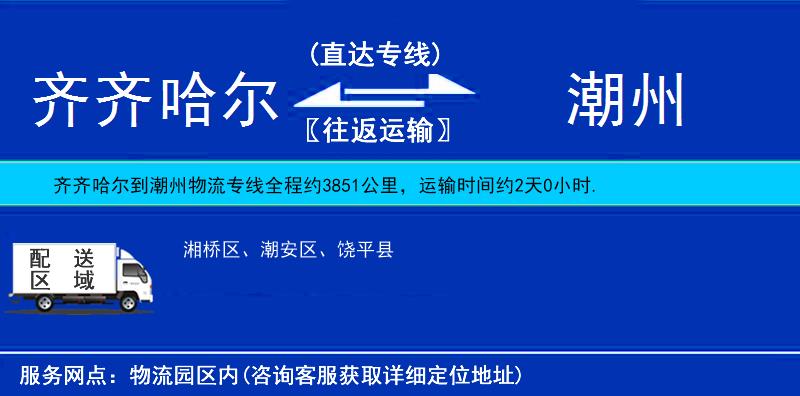 齊齊哈爾到潮州物流專線