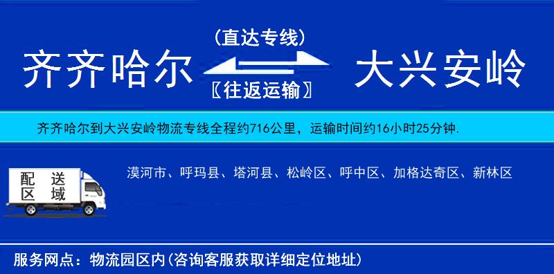 齊齊哈爾到大興安嶺物流專線