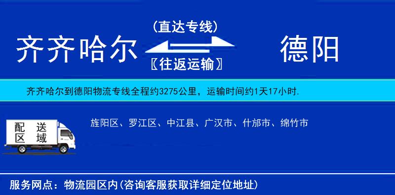 齊齊哈爾到德陽物流專線