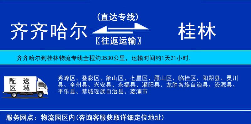 齊齊哈爾到桂林物流專線