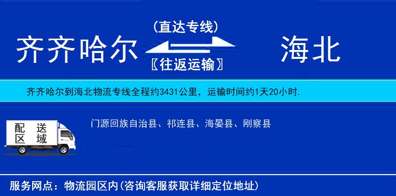 齊齊哈爾到海北物流專線