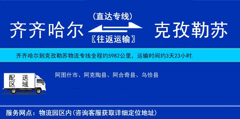 齊齊哈爾到克孜勒蘇貨運(yùn)專線