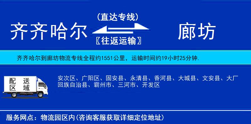 齊齊哈爾到廊坊物流專線