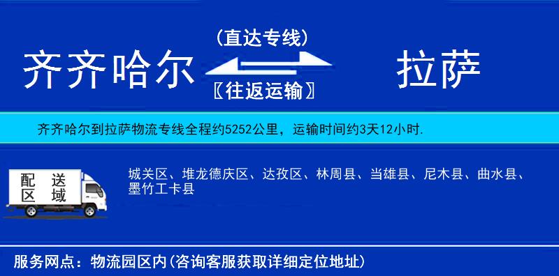 齊齊哈爾到拉薩物流專線