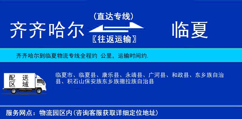 齊齊哈爾到臨夏物流專線