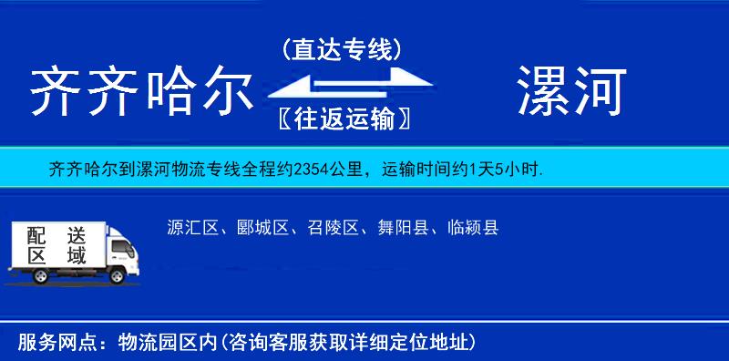 齊齊哈爾到漯河物流專線
