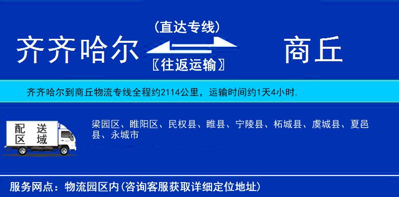 齊齊哈爾到商丘貨運(yùn)專線