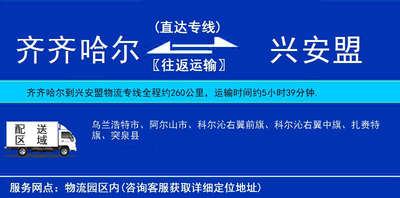 齊齊哈爾到興安盟物流專線