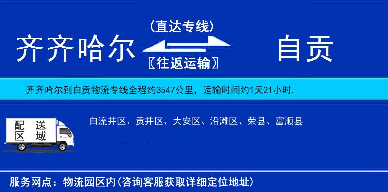 齊齊哈爾到自貢物流專線