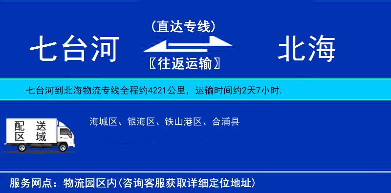 七臺河到北海物流專線