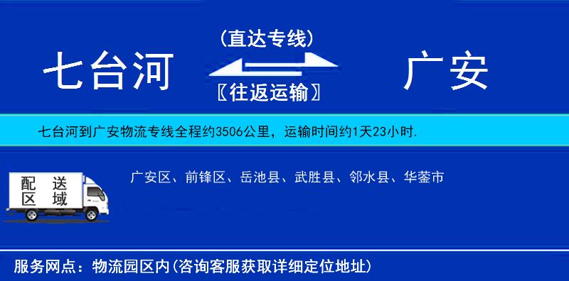 七臺(tái)河到廣安物流專線