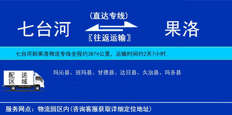 七臺河到果洛物流專線