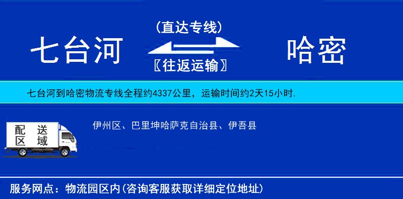 七臺(tái)河到哈密物流專(zhuān)線