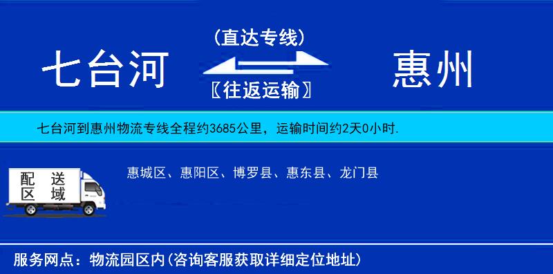 七臺河到惠州物流專線