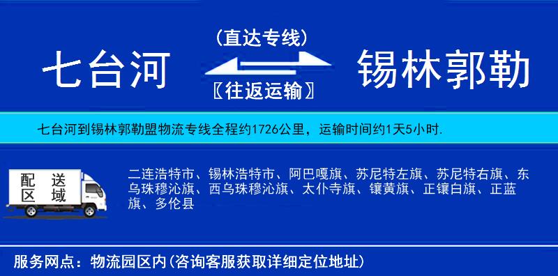 七臺(tái)河到錫林郭勒盟物流專(zhuān)線