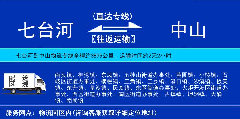 七臺(tái)河到中山物流專線