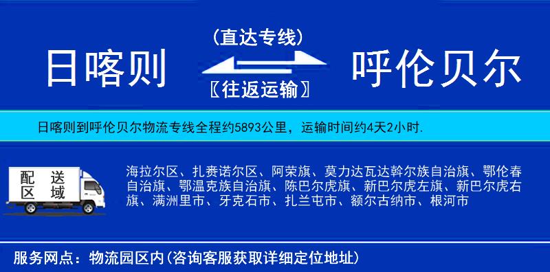 日喀則到呼倫貝爾物流專線