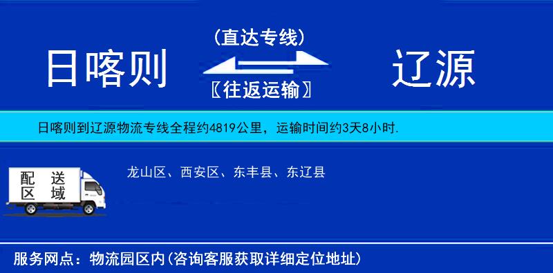 日喀則到遼源物流專線