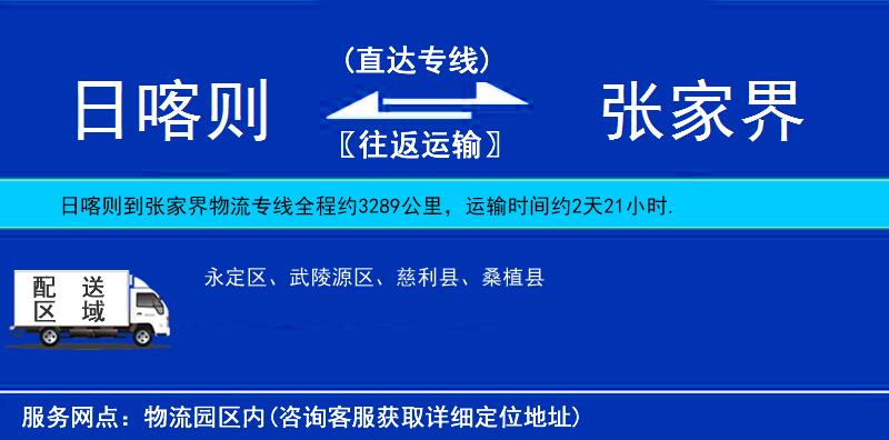 日喀則到張家界物流專線