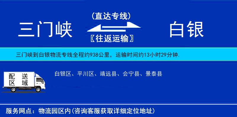 三門峽到白銀物流專線