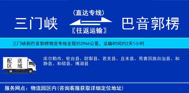 三門峽到巴音郭楞物流專線