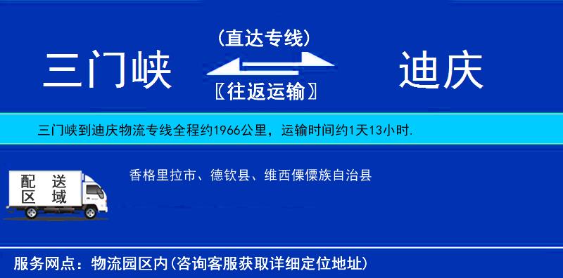 三門峽到迪慶物流專線