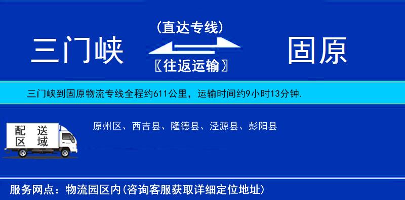 三門峽到固原物流專線