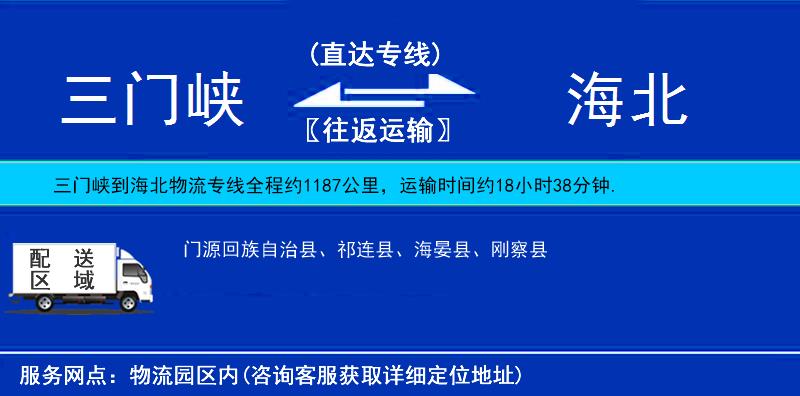 三門峽到海北物流專線
