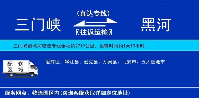 三門峽到黑河物流專線
