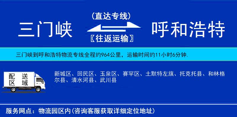 三門峽到呼和浩特物流專線