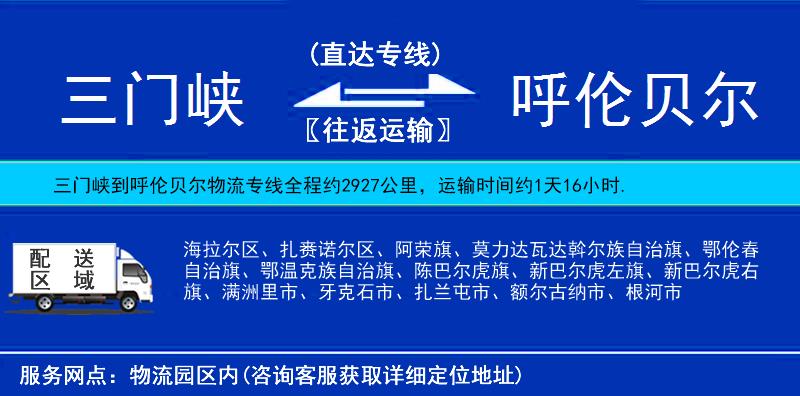 三門(mén)峽到呼倫貝爾物流專(zhuān)線