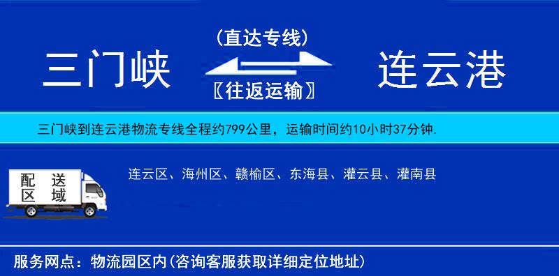 三門(mén)峽到連云港物流專(zhuān)線