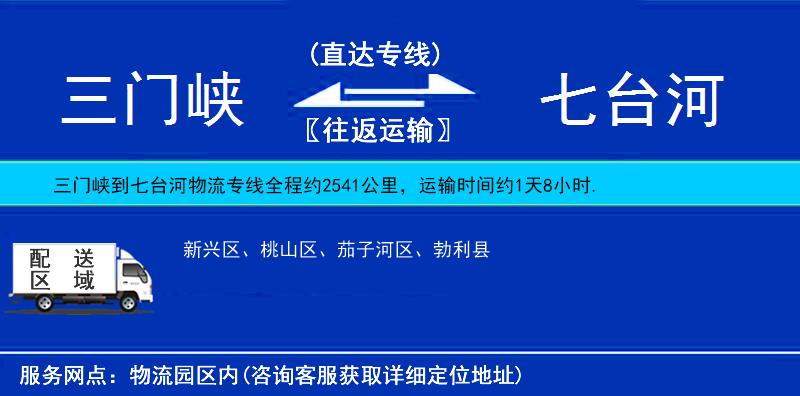 三門峽到七臺(tái)河物流專線