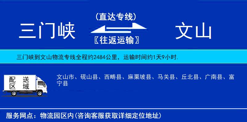 三門峽到文山物流專線