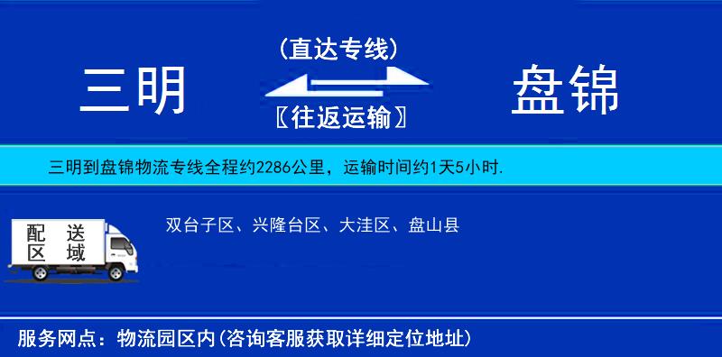 三明到盤錦物流專線