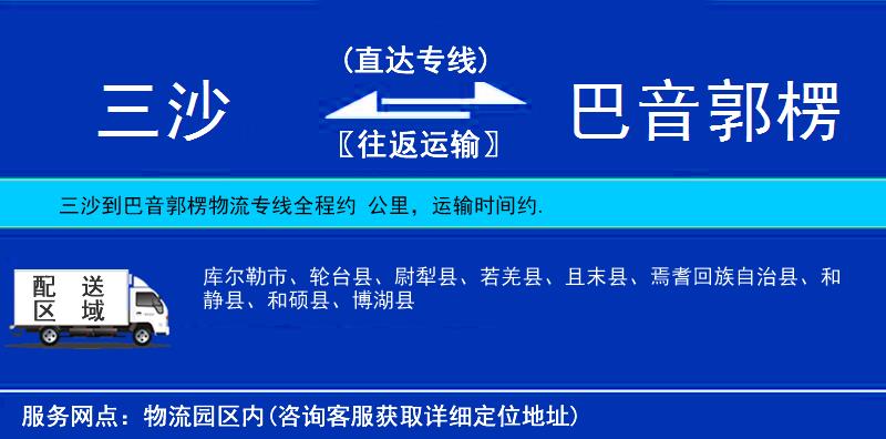 三沙到巴音郭楞物流專線