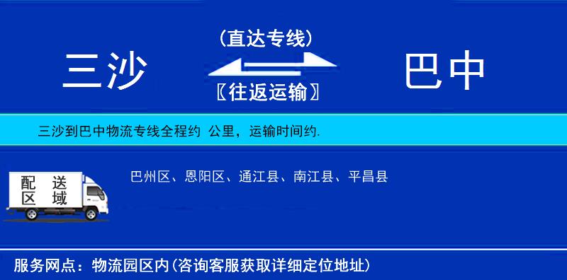 三沙到巴中物流專線